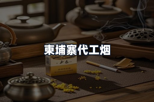 柬埔寨代工烟